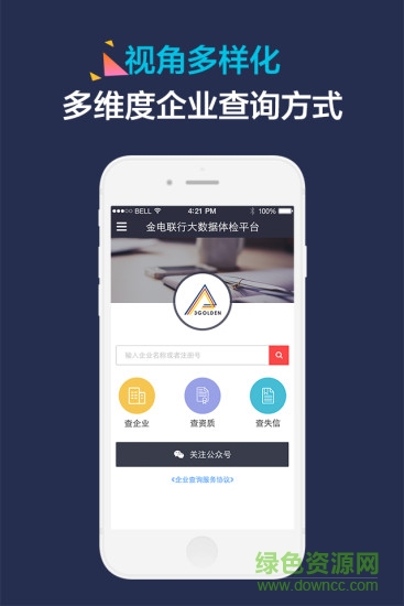 企道(企業(yè)信用查詢) v1.1.2.3 官網(wǎng)安卓版 3
