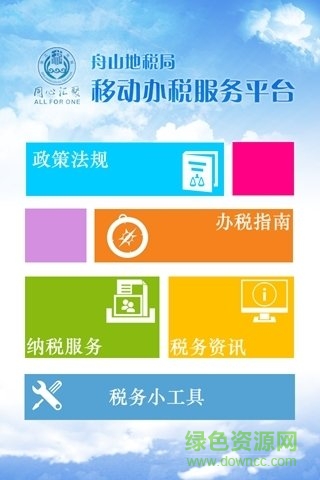 舟山地稅手機客戶端1