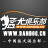 猛犬俱樂部手機版