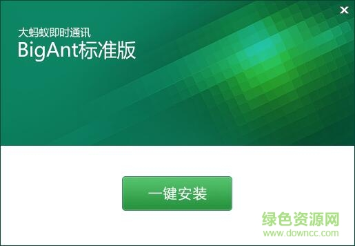 大螞蟻bigant(即時(shí)通訊) v4.1.27 官方版 0