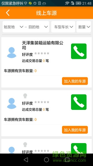 福建好運聯(lián)聯(lián)貨主版 v2.10 官網(wǎng)安卓版 2