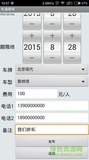 長(zhǎng)途拼車(chē)軟件 v2.0.4 安卓版 1