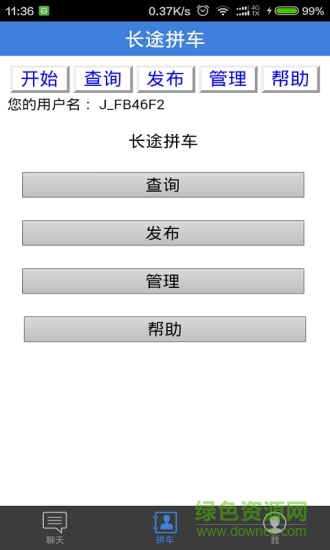 長(zhǎng)途拼車(chē)軟件 v2.0.4 安卓版 3