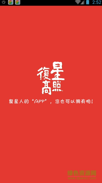 復(fù)星高照(購(gòu)物商城) v1.6.5.0 安卓版 0