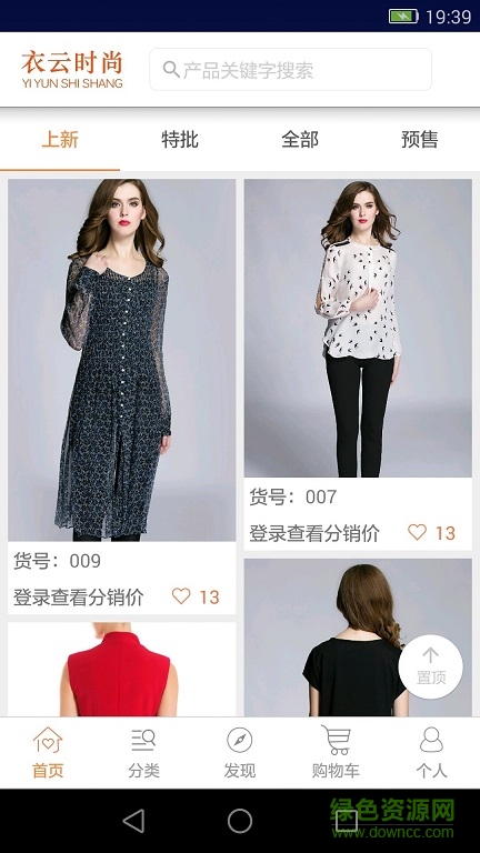 衣云時尚(女裝批發(fā)軟件) v1.0 安卓版 0