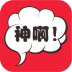 神回復啊