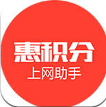 惠積分(積分購物)