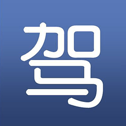 駕考學霸