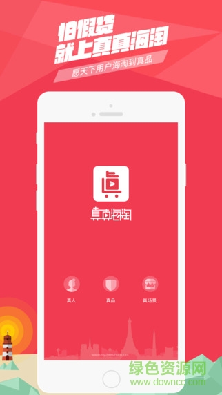 真真海淘(互動直播電商) v1.8.1 官網(wǎng)安卓版 2