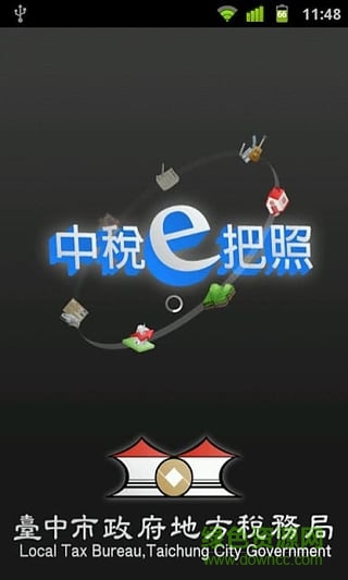 中稅e把照(臺(tái)中稅務(wù)辦理) v1.19 安卓版 1