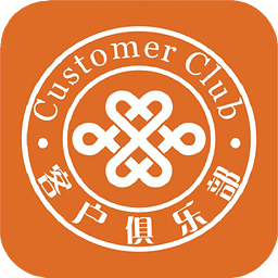 聯(lián)通客戶俱樂部