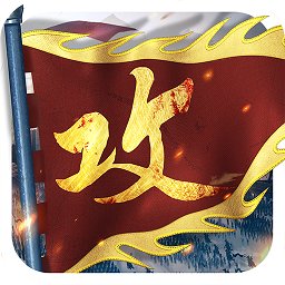 攻城掠地手游豌豆莢服