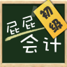 屁屁初級會計電腦版