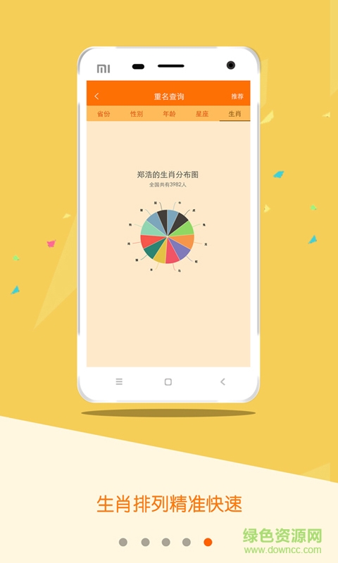 全國重名查詢系統(tǒng) v1.0 安卓版 1