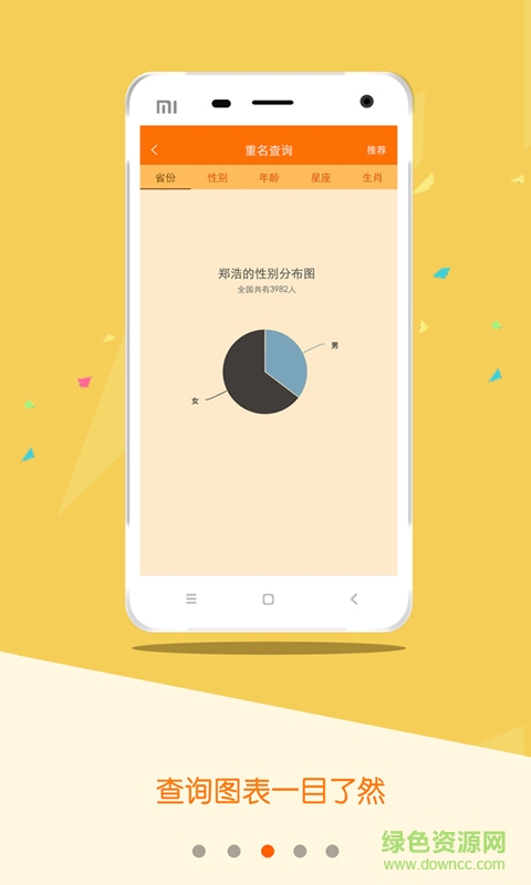 全國重名查詢系統(tǒng) v1.0 安卓版 2