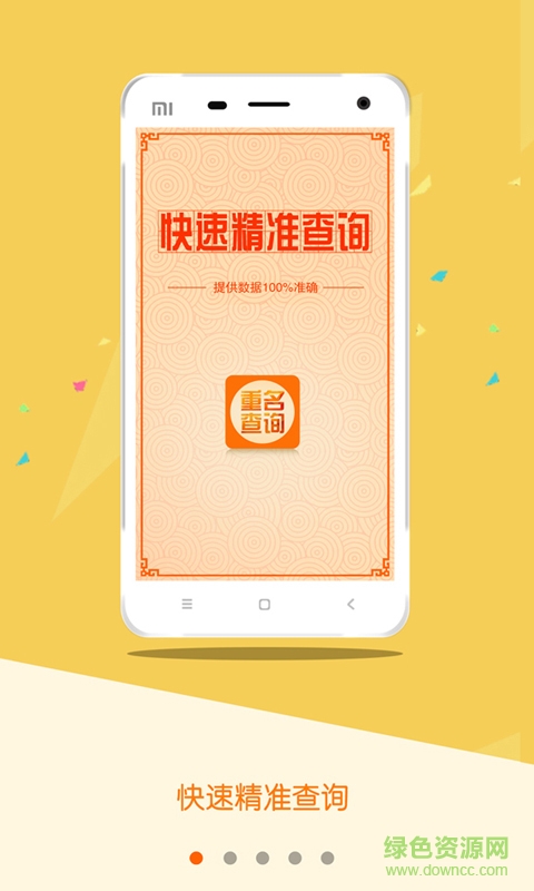 全國重名查詢系統(tǒng) v1.0 安卓版 3