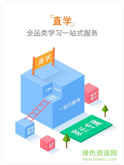 直學(xué)網(wǎng)手機(jī)版 v1.0 購官網(wǎng)安卓版 1