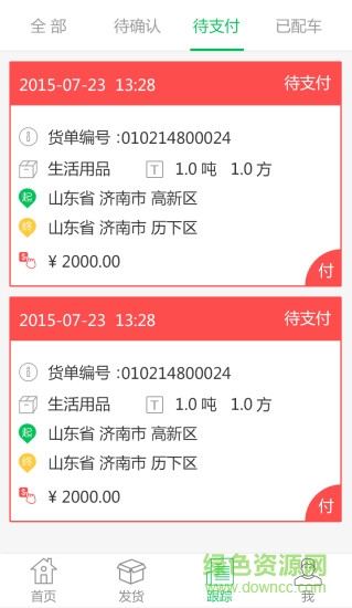 云端物流司機(jī)版 v1.10 安卓版 1