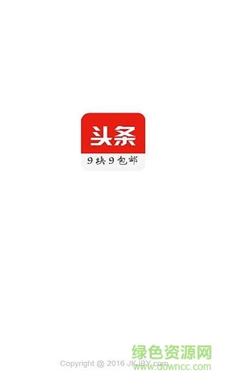 頭條9塊9包郵(手機購物) v1.0.1 安卓版 0