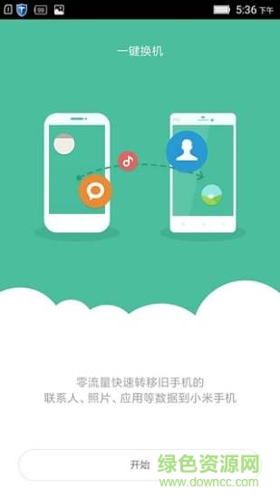 小米一鍵換機 v4.0.1 安卓版 4