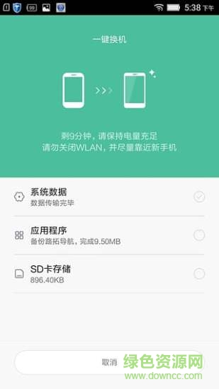 小米一鍵換機 v4.0.1 安卓版 3