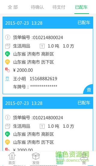 云端物流貨主版 v1.10 安卓版 1