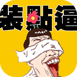 qq裝b神器最新版(裝點(diǎn)逼)