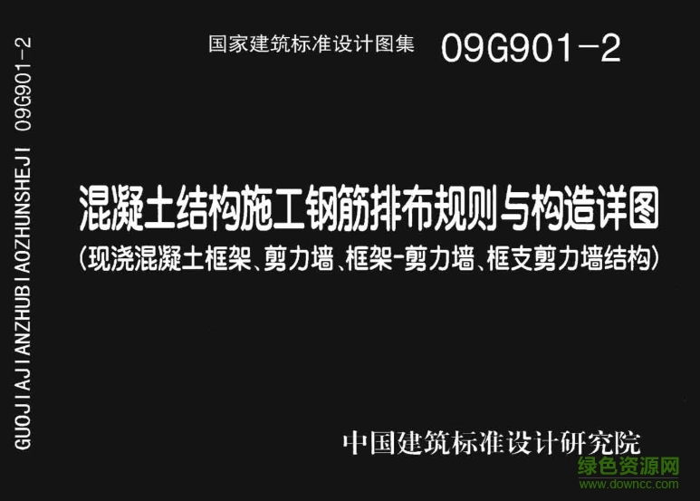 09G901-2混凝土結(jié)構(gòu)施工鋼筋排布規(guī)則與構(gòu)造詳圖 pdf高清免費(fèi)版 0