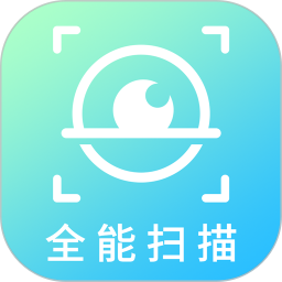 全能掃描大師