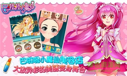巴啦啦小魔仙幻彩美妝無限版 v1.2.0  安卓版 2