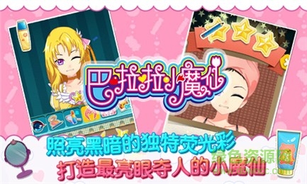 巴啦啦小魔仙幻彩美妝 v3.1.0 安卓版 2