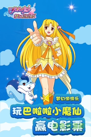 巴啦啦小魔仙夢幻消消樂 v1.0 安卓版 1