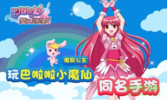 巴啦啦小魔仙夢幻消消樂