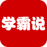 學霸說(學習軟件)