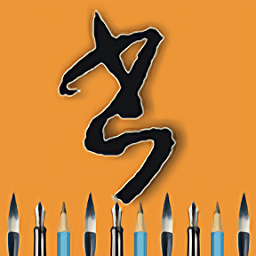每天練書法