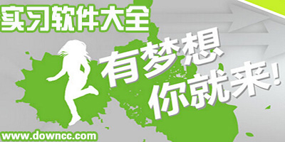 實(shí)習(xí)app