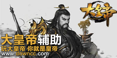 大皇帝微端-大皇帝輔助-大皇帝輔助哪個好