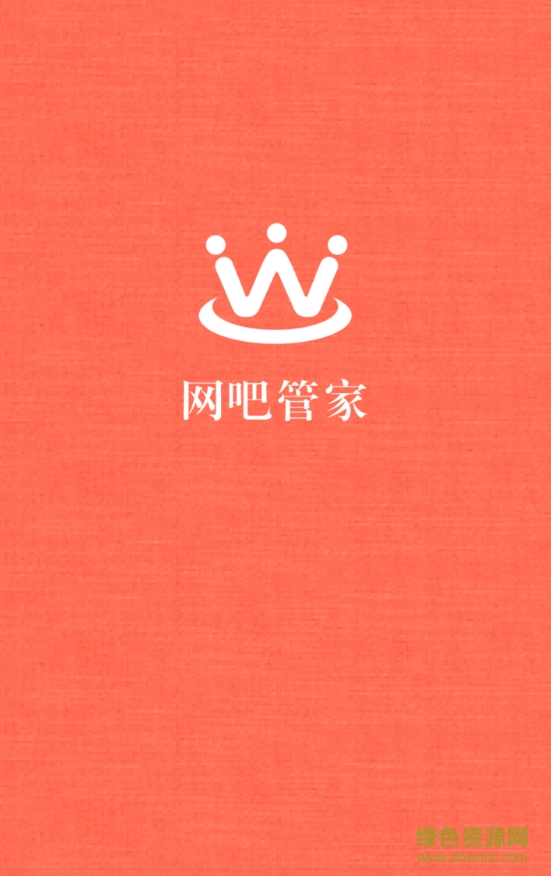 網(wǎng)吧管家客戶端 v1.3.3 官方安卓版 0
