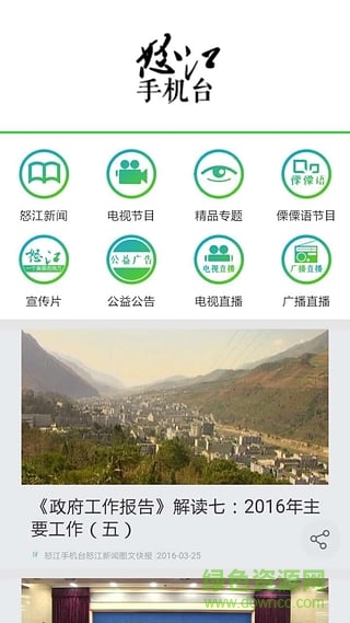 怒江手機(jī)臺(tái)app v1.5.0 安卓版 1