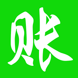 賒賬記賬(手機(jī)記欠帳軟件)