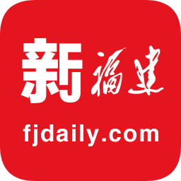 新福建ios版(福建日報(bào)客戶端)