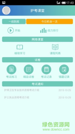 護(hù)考課堂(護(hù)理課堂) v1.0.7 安卓版 1