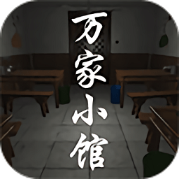 萬家小館ios版