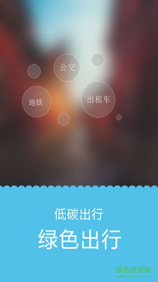 綠色出行 v1.0  安卓版 0