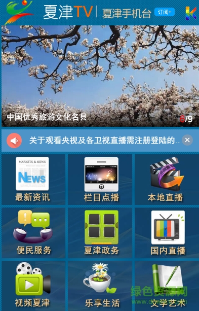 夏津手機臺客戶端 v1.0 安卓版 0