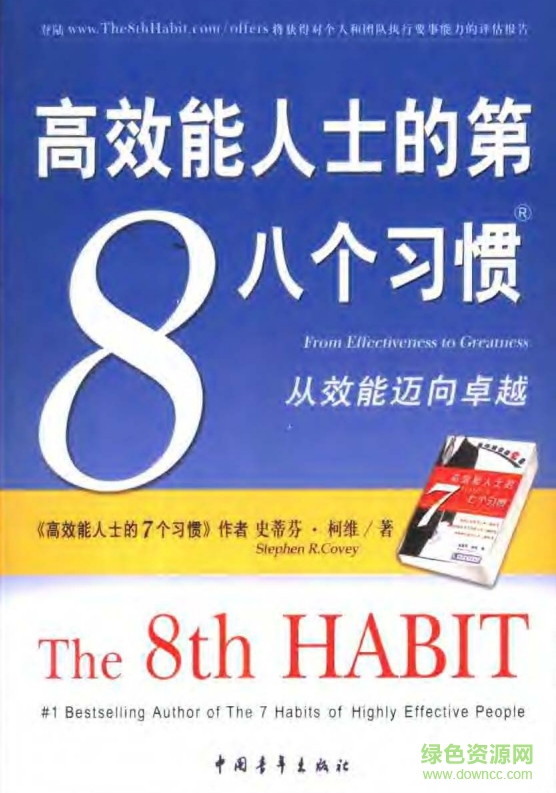 高效能人士的第8個習(xí)慣 pdf高清版 0