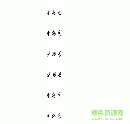金梅毛草書  0