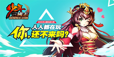 少年三國志