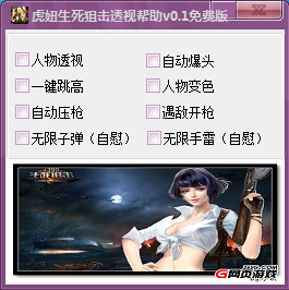 虎妞生死狙擊透視輔助 V0.1 免費(fèi)版 0