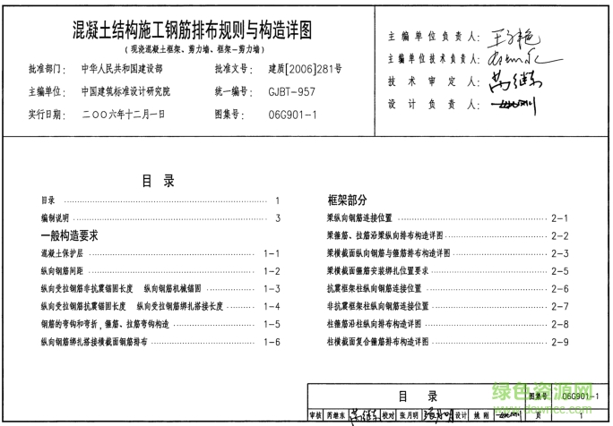 06G901-1混凝土結(jié)構(gòu)施工鋼筋排布規(guī)則與構(gòu)造 pdf高清電子版 0